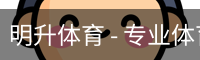 明升体育 - 专业体育赛事平台